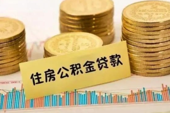 屯昌公积金提5万（住房公积金5万能提多少）